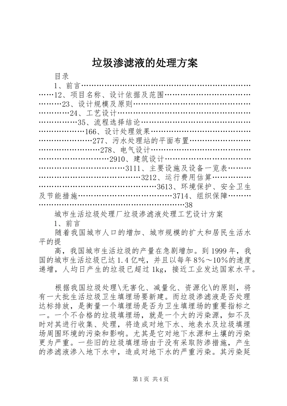 垃圾渗滤液的处理方案_第1页