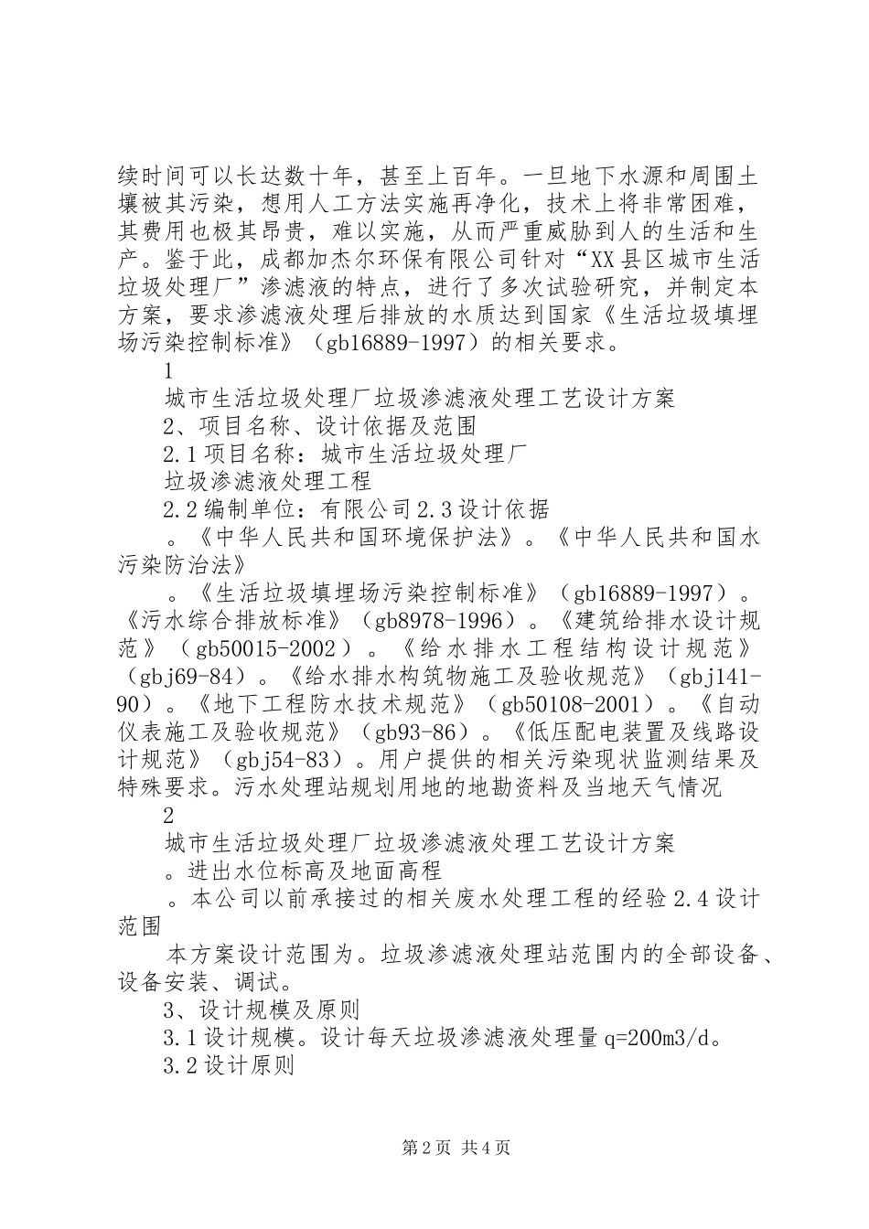 垃圾渗滤液的处理方案_第2页