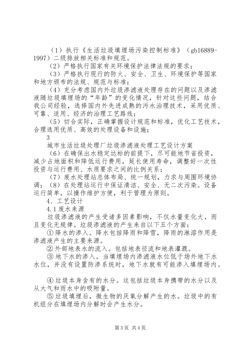 垃圾渗滤液的处理方案_第3页
