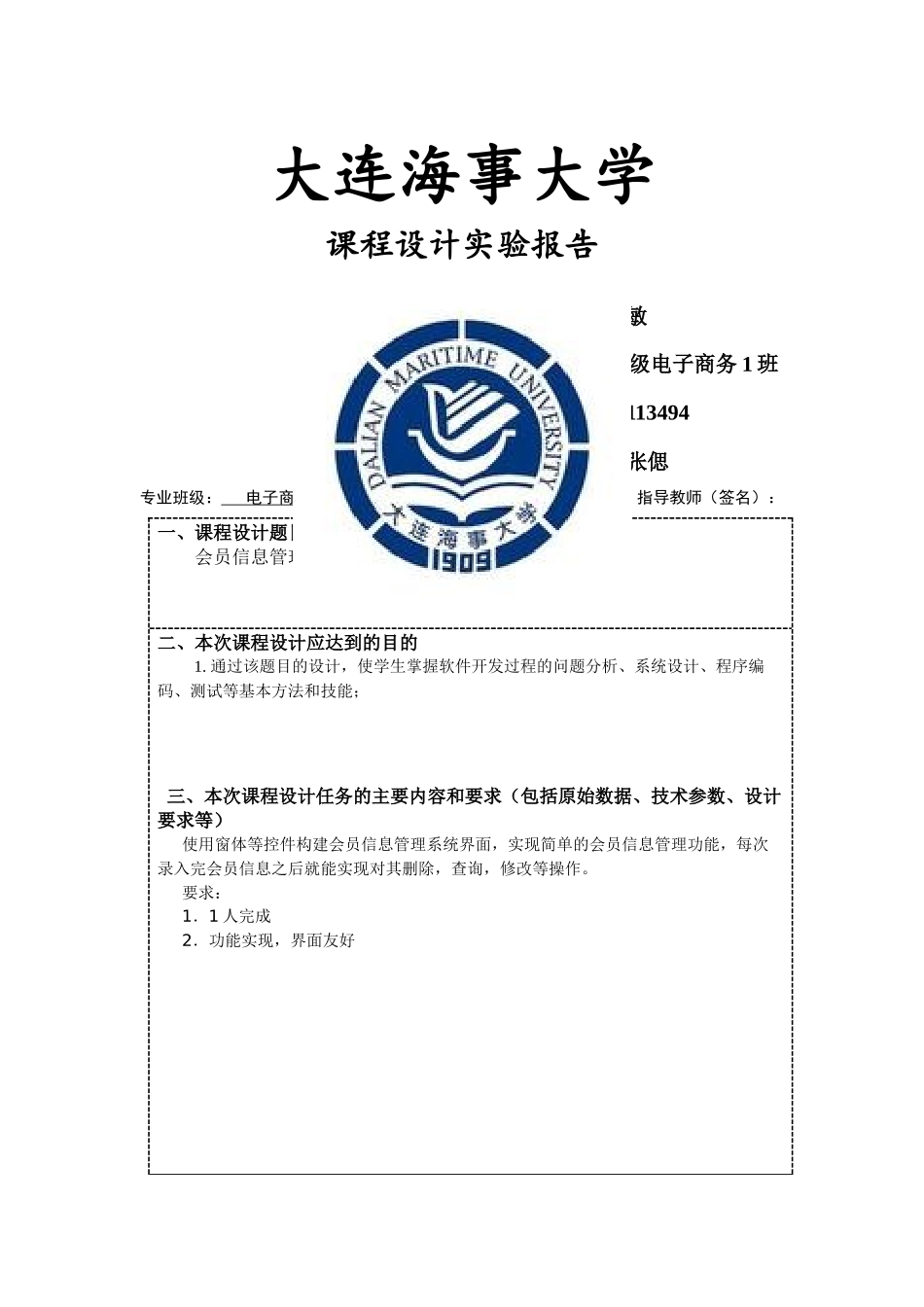 电子商务专业课程设计——会员信息管理系统_第1页