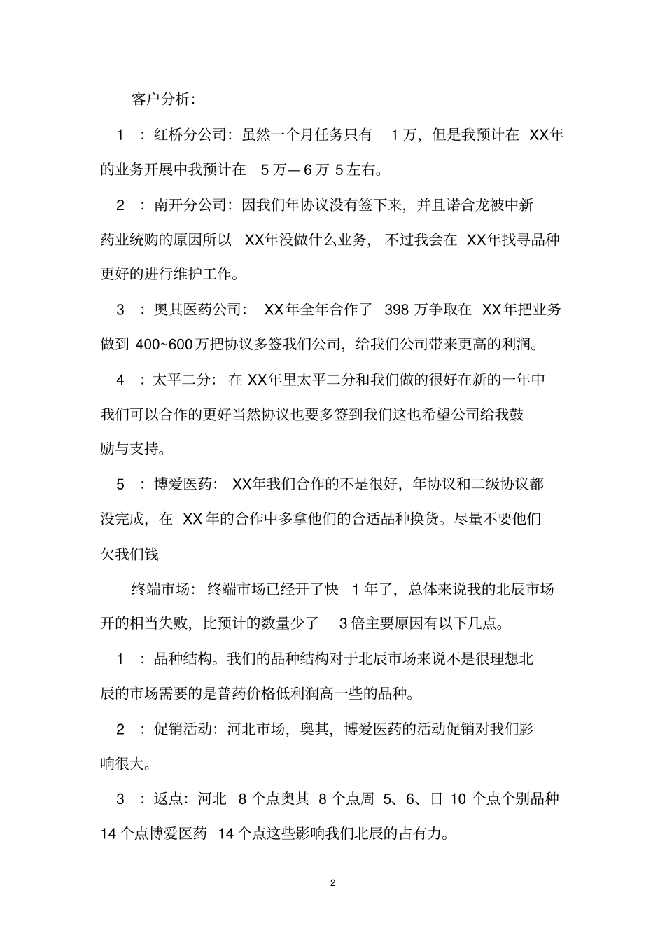 医药代表年终工作总结_第2页