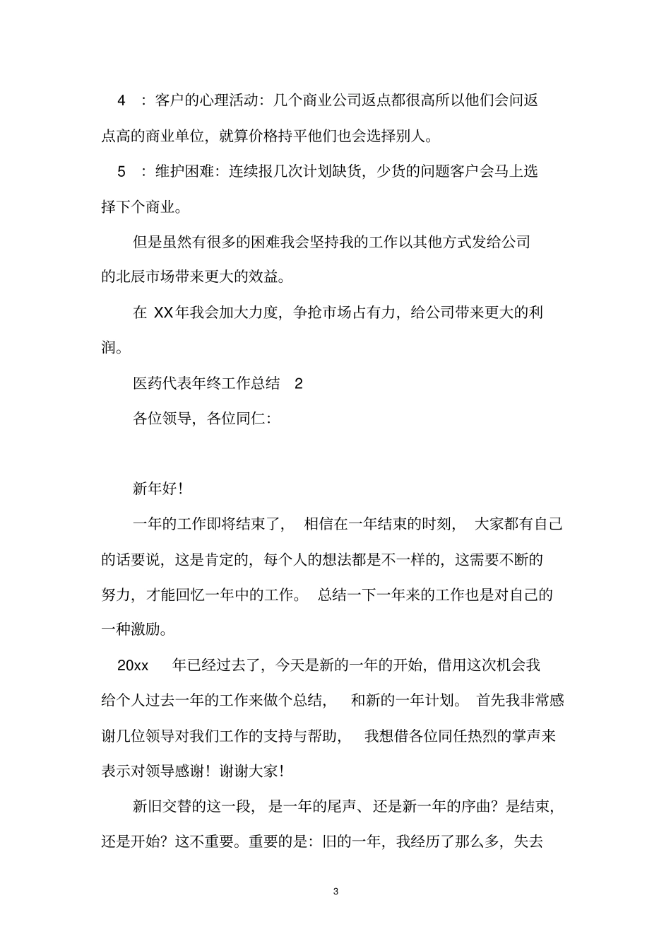 医药代表年终工作总结_第3页