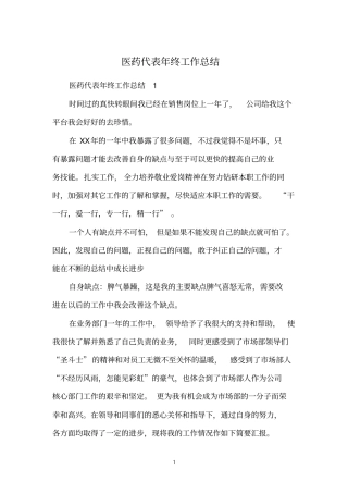 医药代表年终工作总结