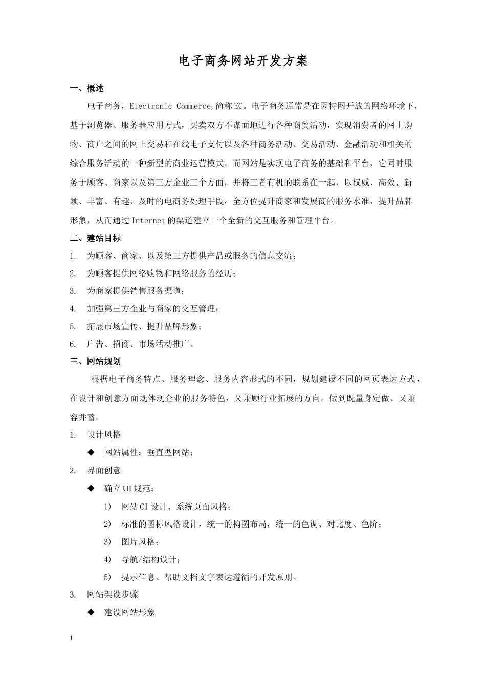 电子商务网站开发方案_第1页