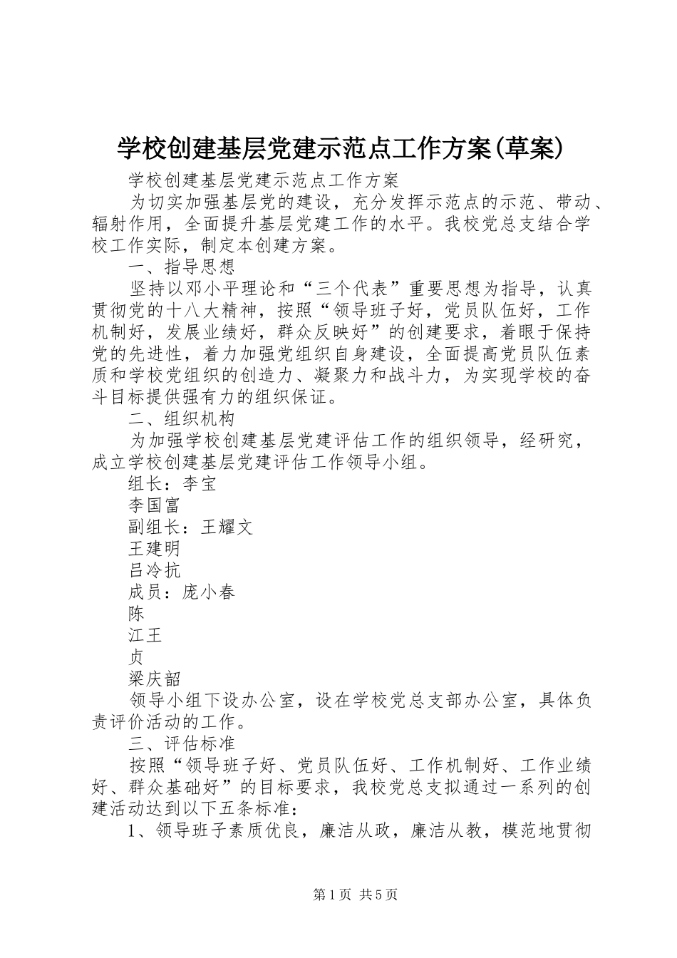 学校创建基层党建示范点工作方案(草案)_第1页