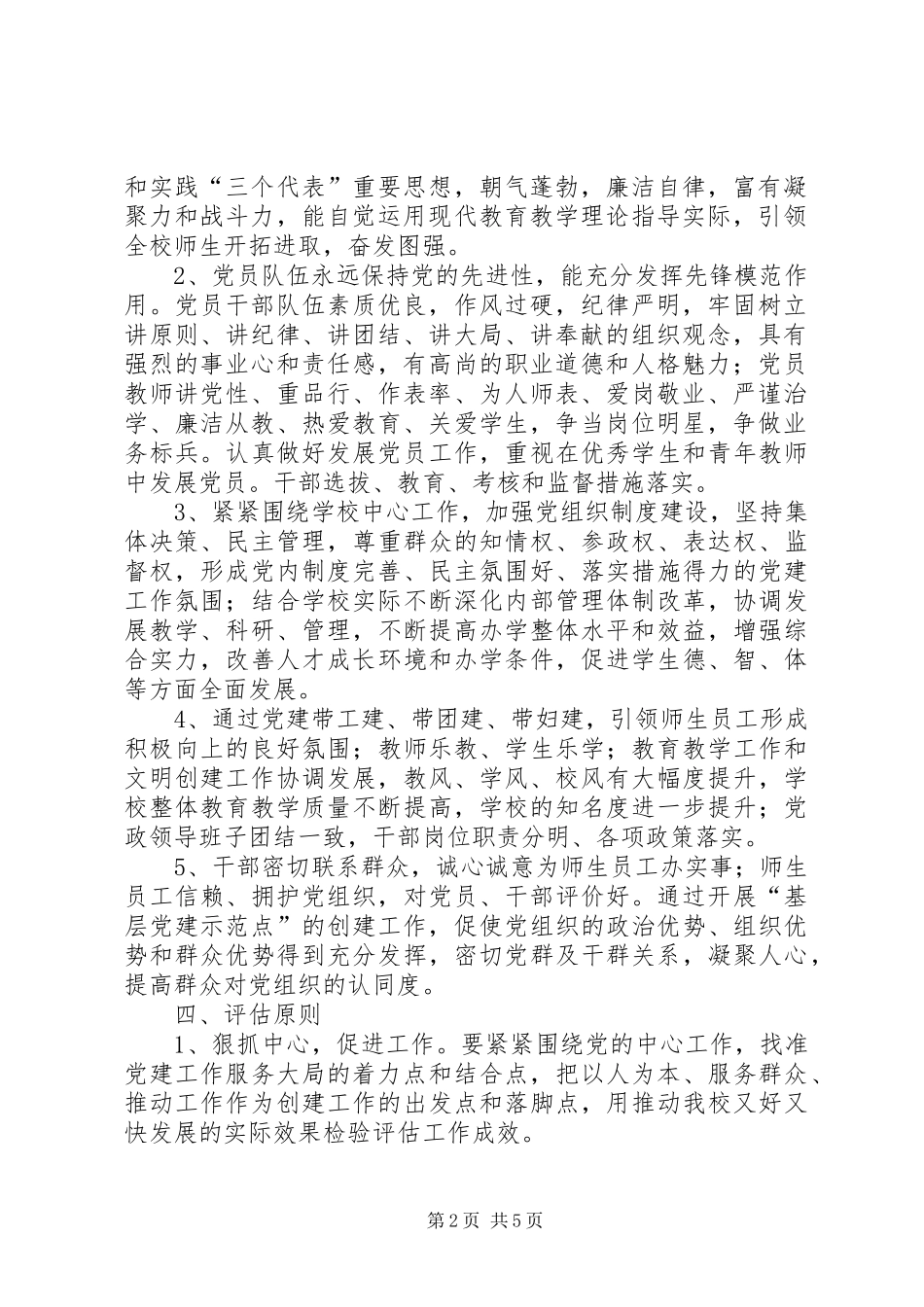 学校创建基层党建示范点工作方案(草案)_第2页