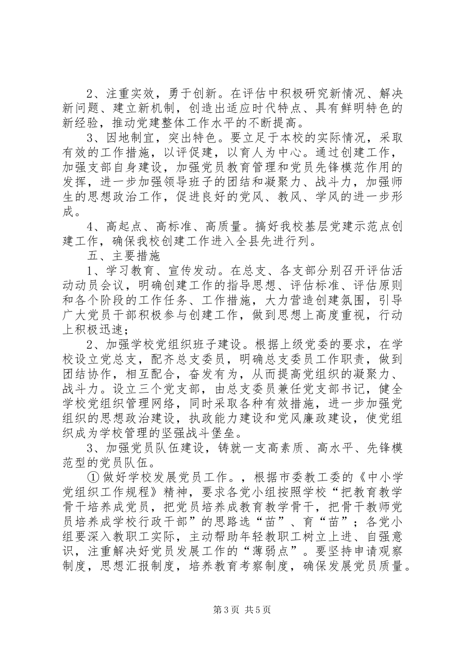 学校创建基层党建示范点工作方案(草案)_第3页