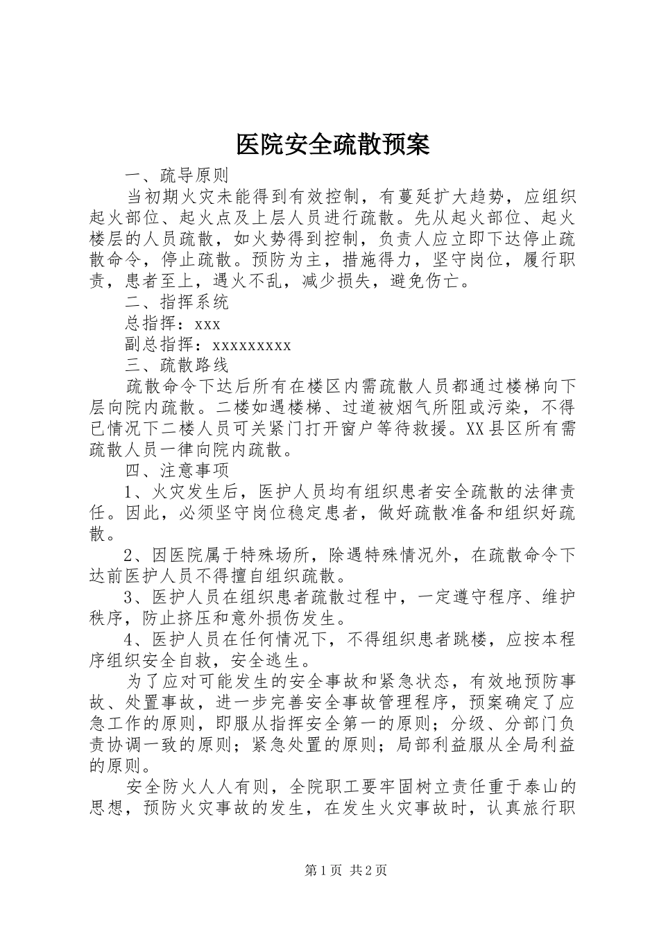 医院安全疏散预案_第1页