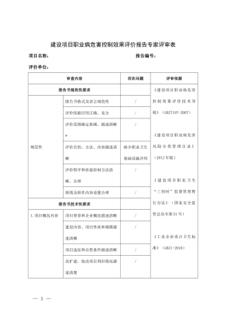 建设项目职业病危害控制效果评价报告专家评审表