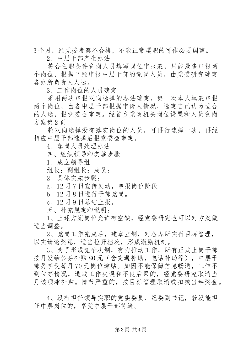 乡党政机关岗位设置和人员竟岗方案_第3页
