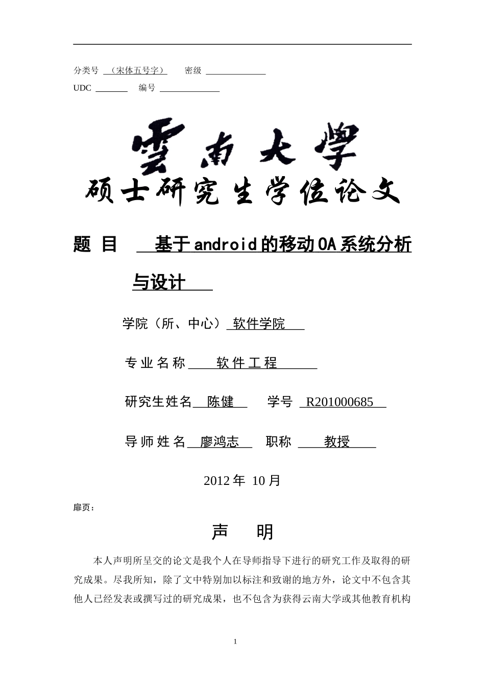 基于android的移动OA系统分析与设计_第1页