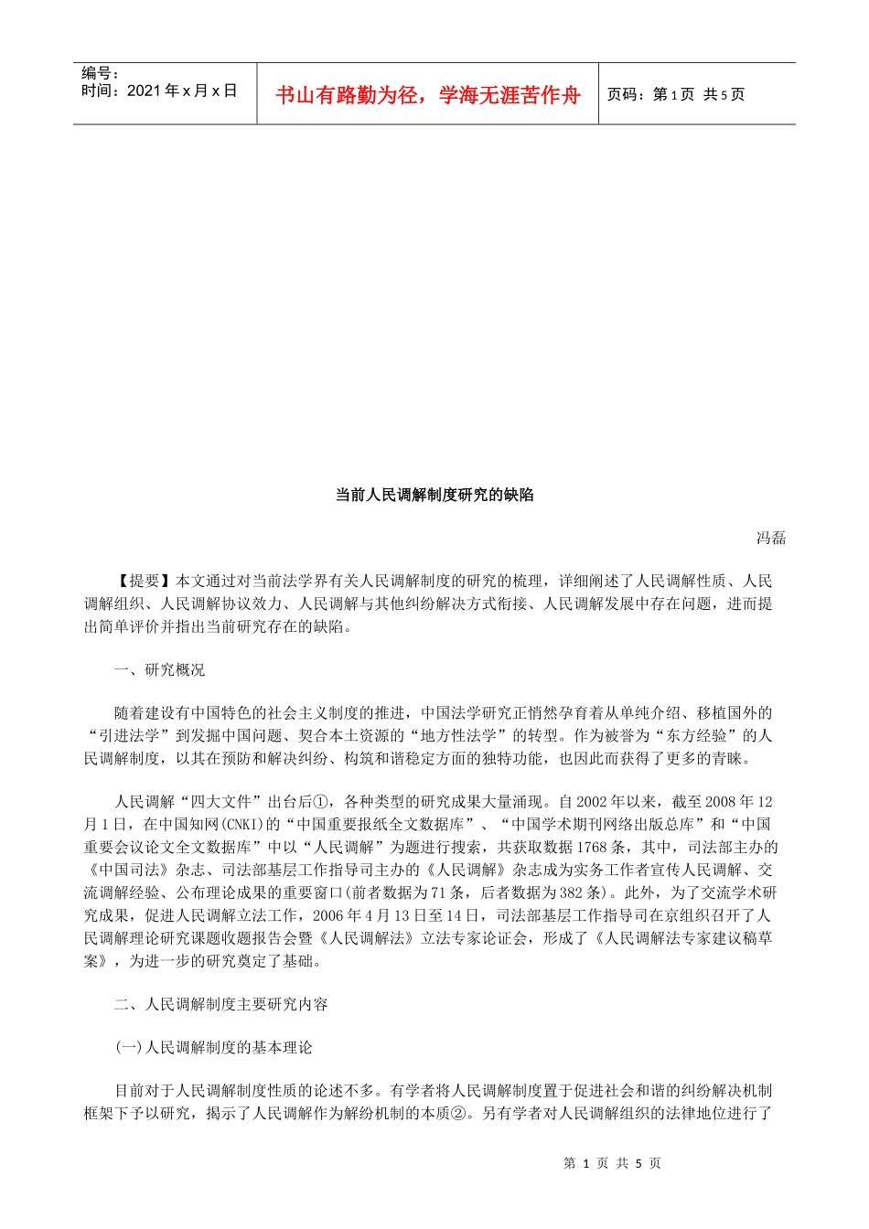 当前人民当前人民调解制度研究的缺陷的应用_第1页