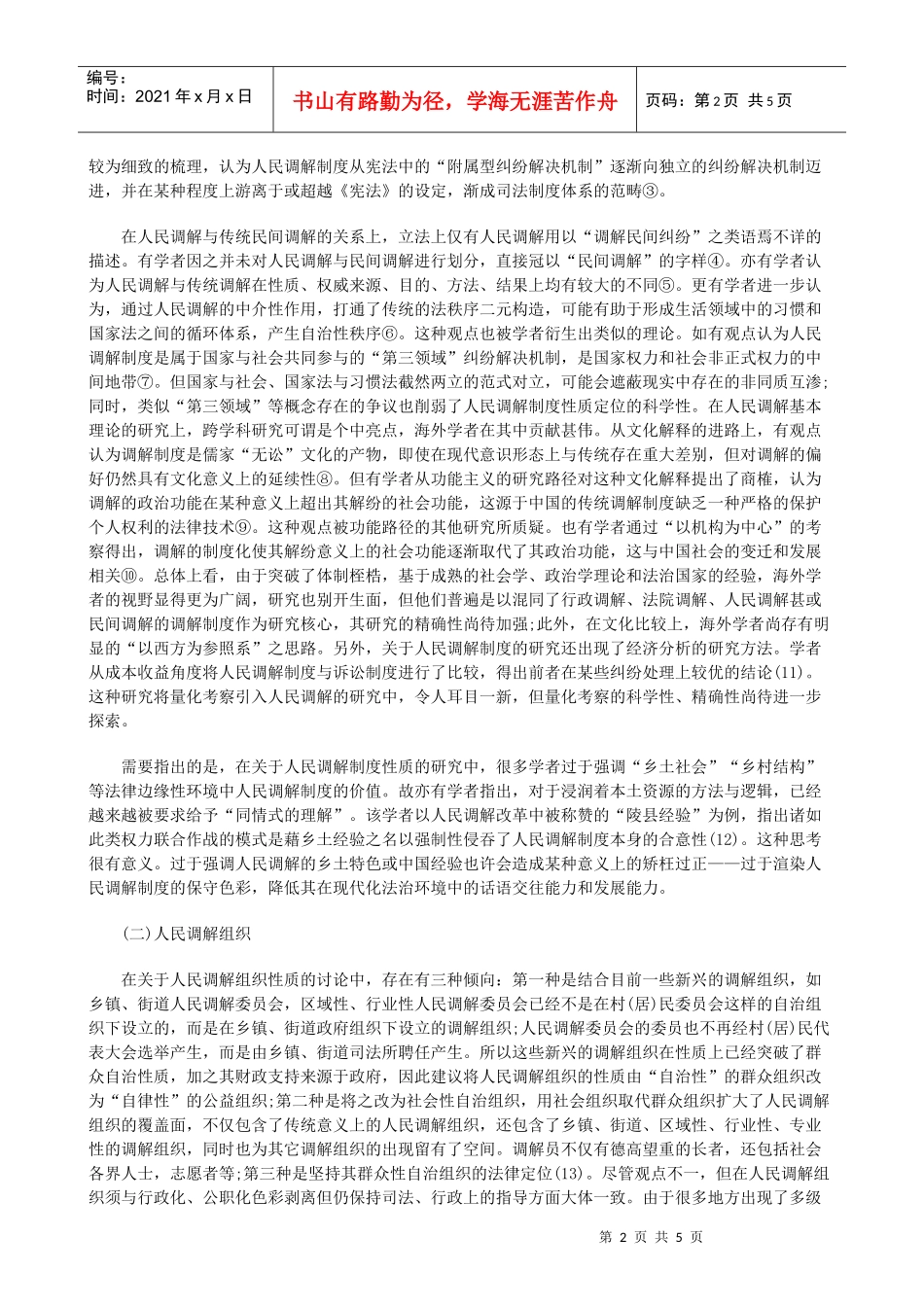 当前人民当前人民调解制度研究的缺陷的应用_第2页