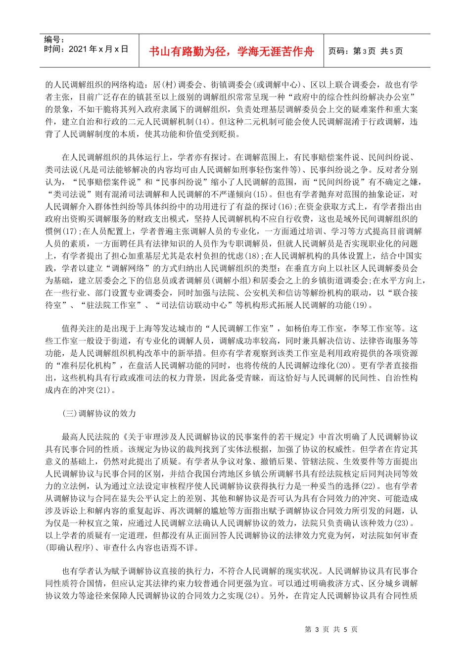 当前人民当前人民调解制度研究的缺陷的应用_第3页