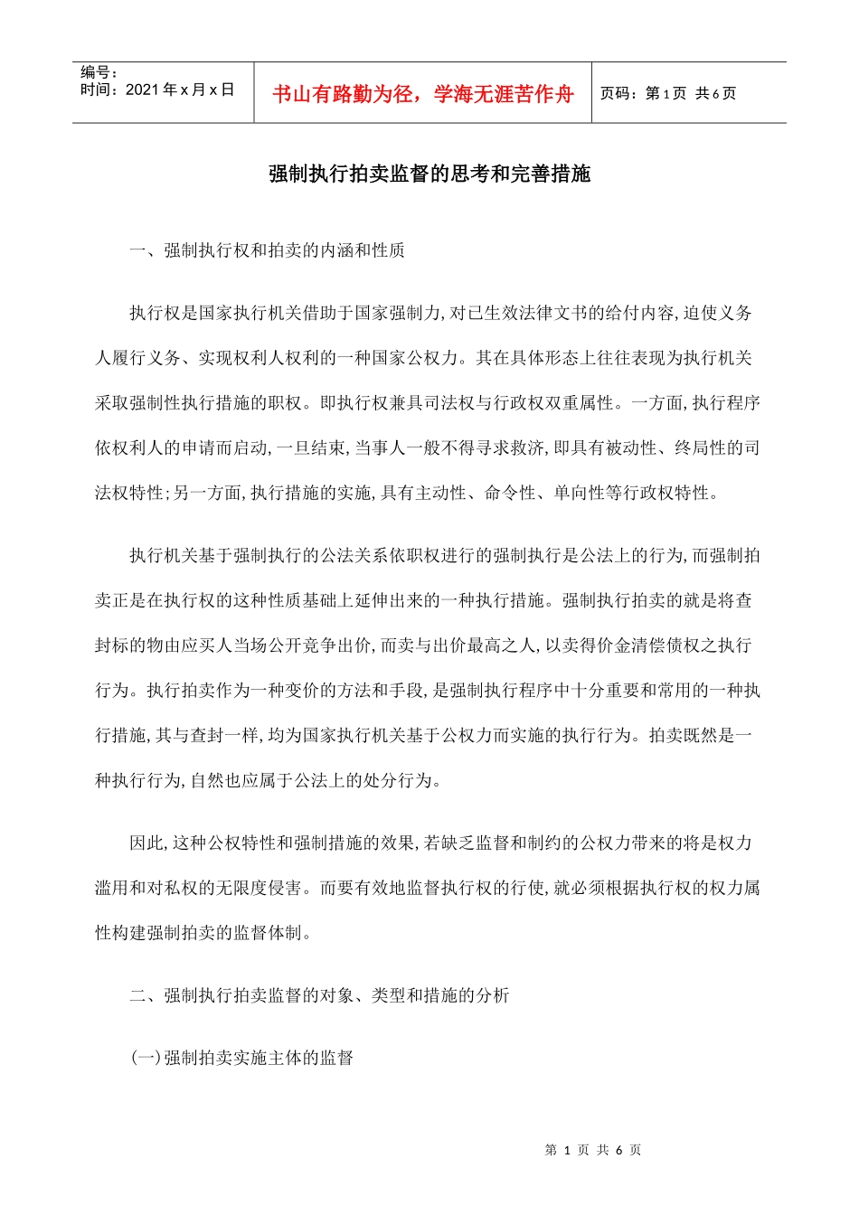 强制执行拍卖监督的思考和完善措施_第1页