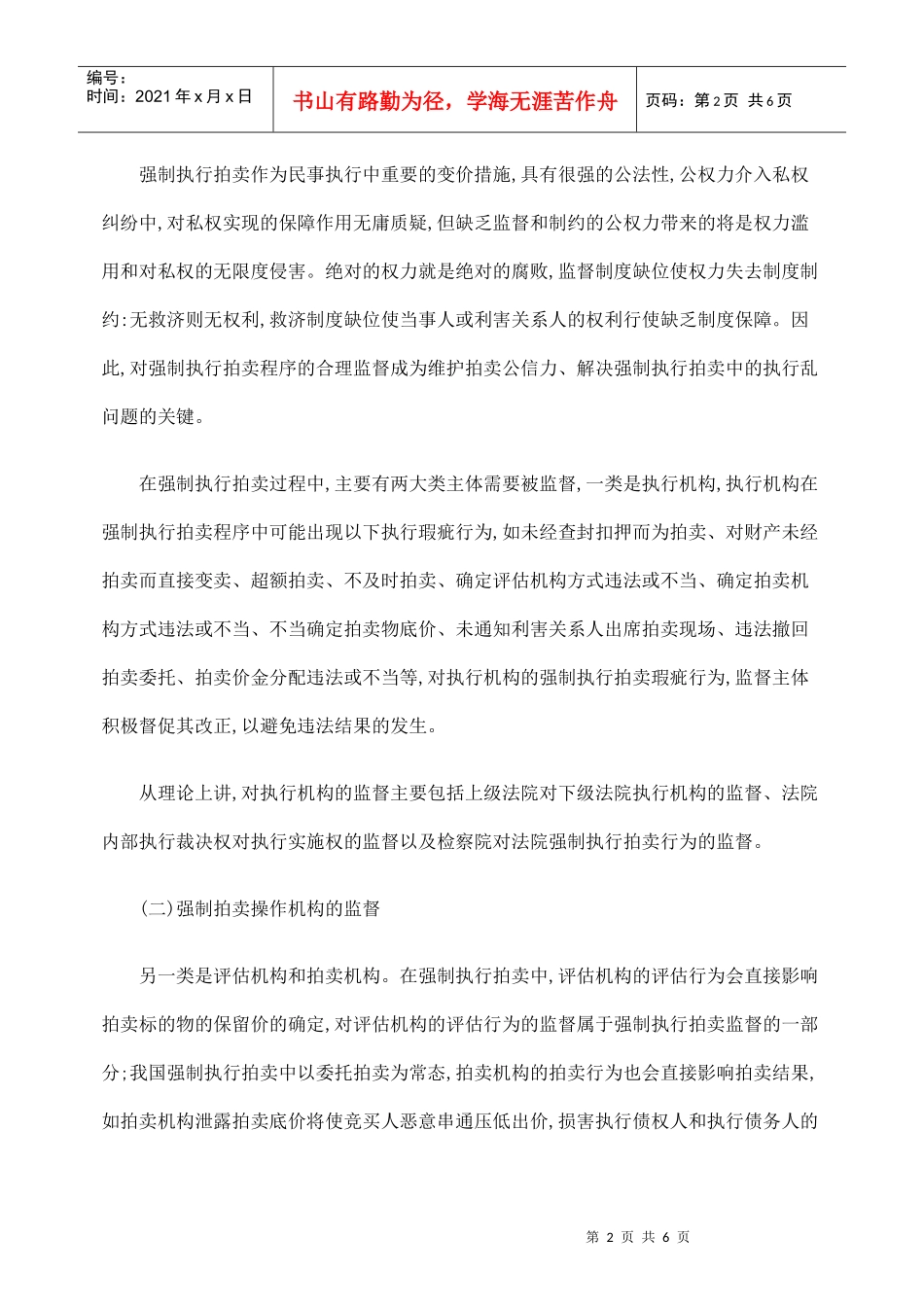 强制执行拍卖监督的思考和完善措施_第2页