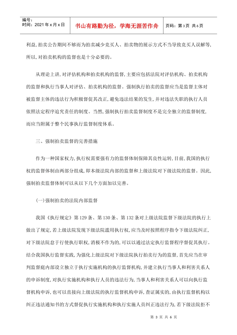 强制执行拍卖监督的思考和完善措施_第3页