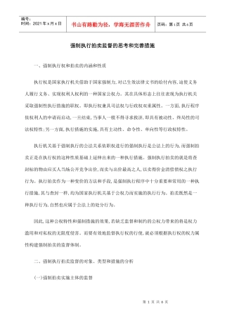 强制执行拍卖监督的思考和完善措施