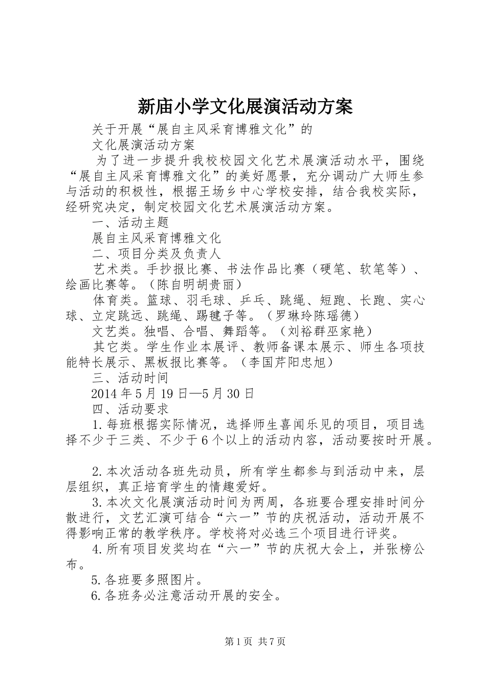 新庙小学文化展演活动方案_第1页
