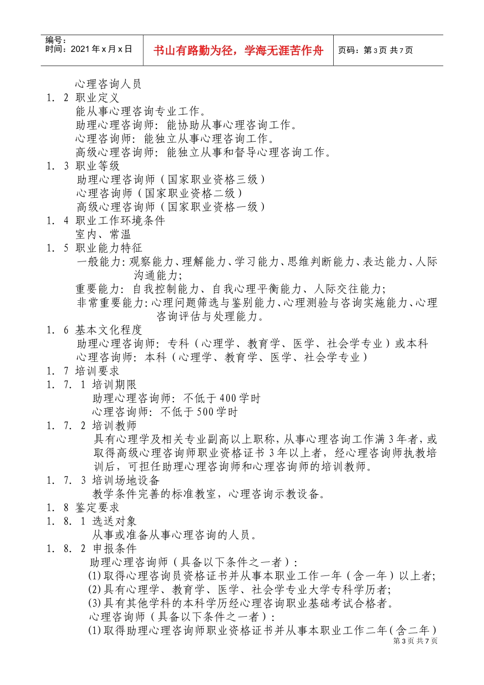 心理咨询人员职业标准论述_第3页