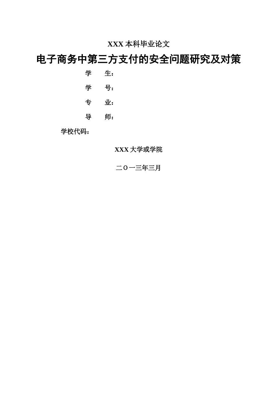 电子商务中第三方支付的安全问题研究及对策_第1页