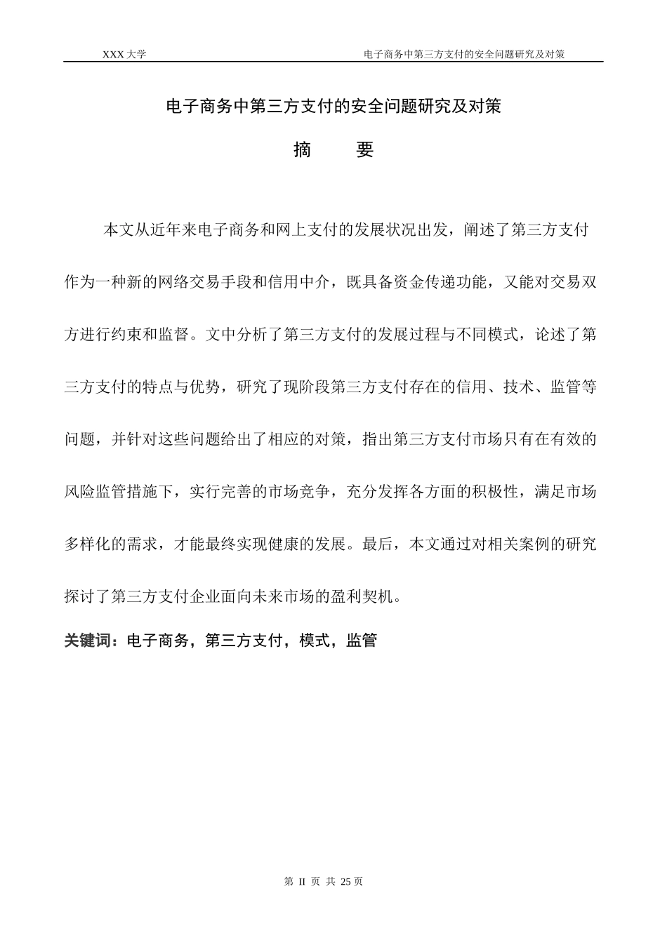 电子商务中第三方支付的安全问题研究及对策_第3页