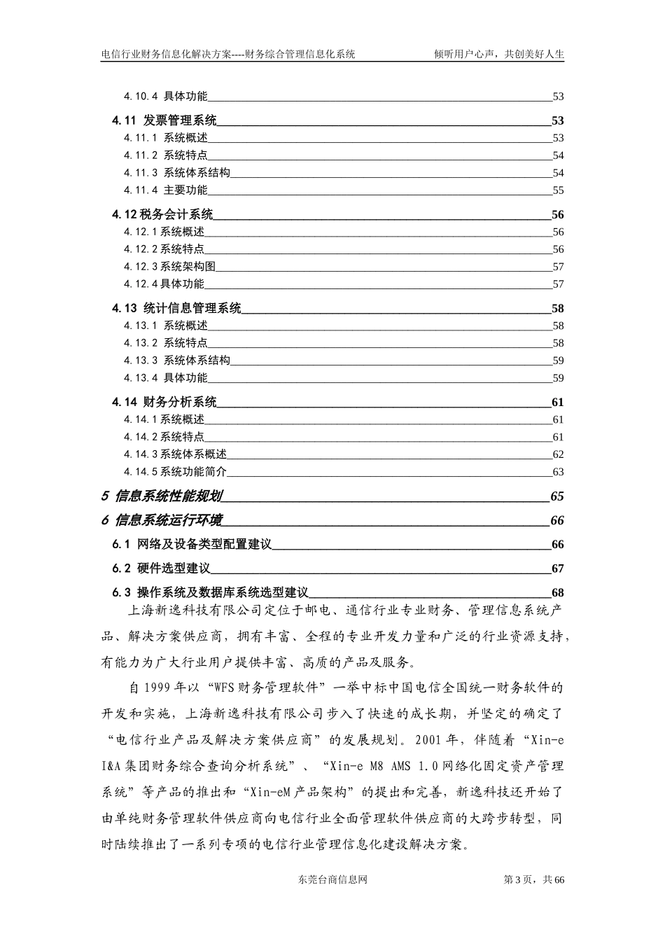 电信行业信息化解决方案--财务综合管理信息化系统（doc 68）_第3页