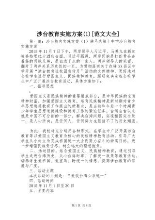涉台教育实施方案(1)[范文大全]