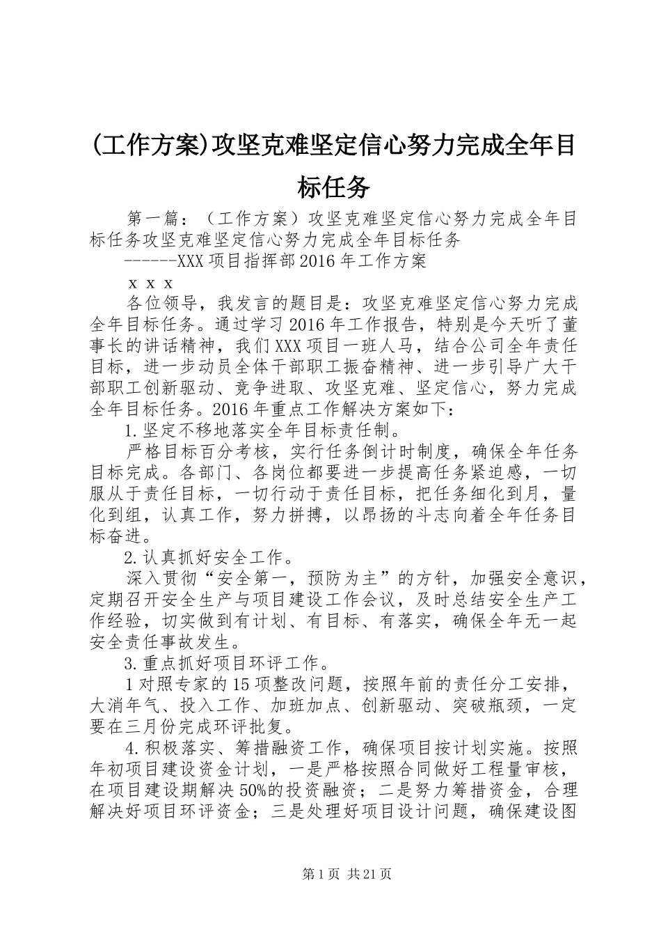 (工作方案)攻坚克难坚定信心努力完成全年目标任务_第1页