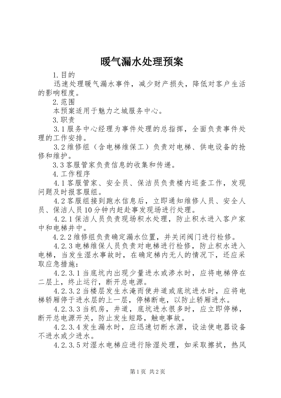 暖气漏水处理预案_第1页