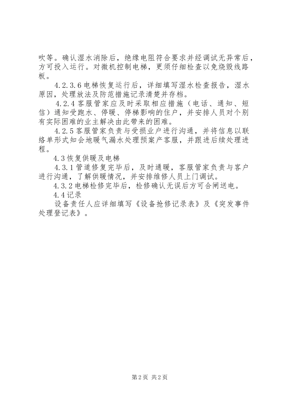 暖气漏水处理预案_第2页