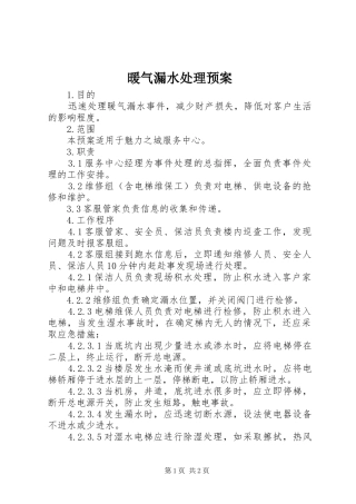 暖气漏水处理预案