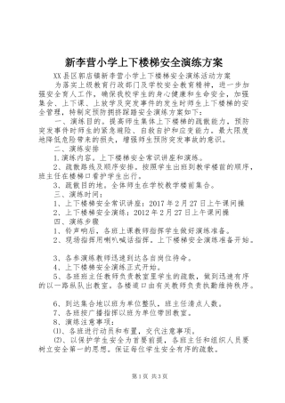 新李营小学上下楼梯安全演练方案