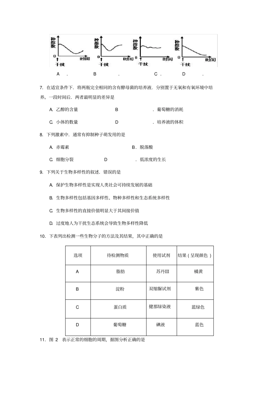 2018年1月广东学业水平考试生物含答案_第2页