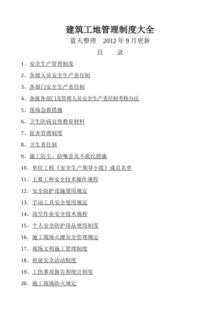 建筑工地管理制度大全