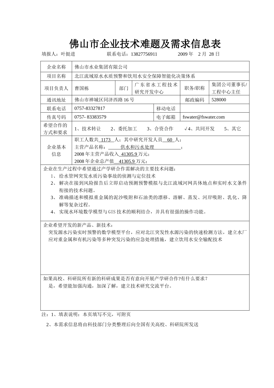 新能源高效节能环境难题需-佛山市企业技术难题及需求信息表_第2页