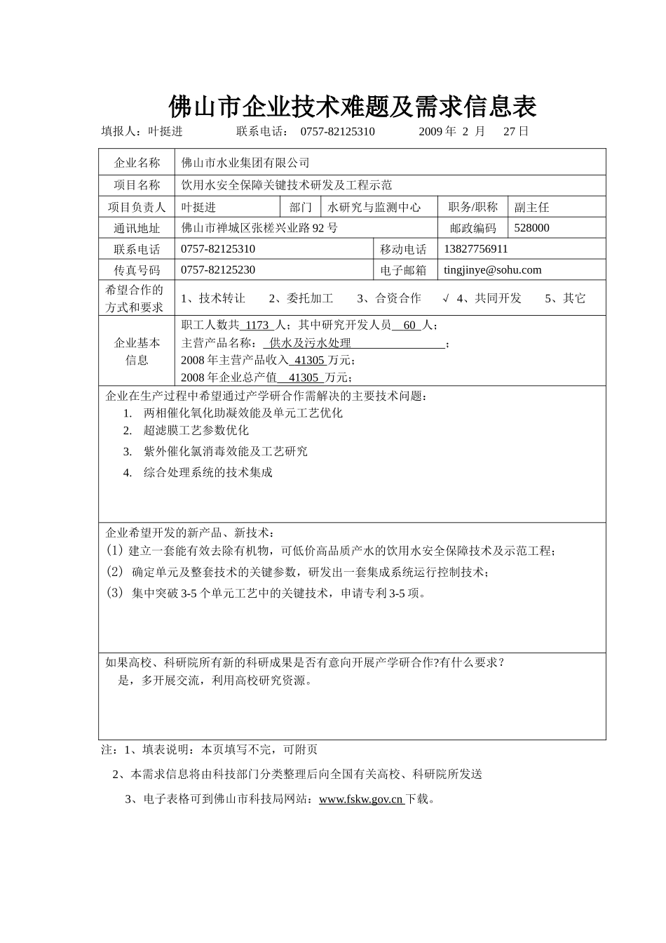 新能源高效节能环境难题需-佛山市企业技术难题及需求信息表_第3页
