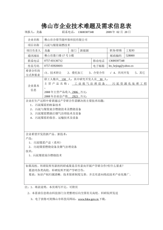 新能源高效节能环境难题需-佛山市企业技术难题及需求信息表