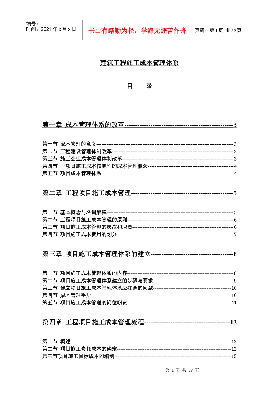 建筑工程施工成本管理体系(DOC 32页)_第1页