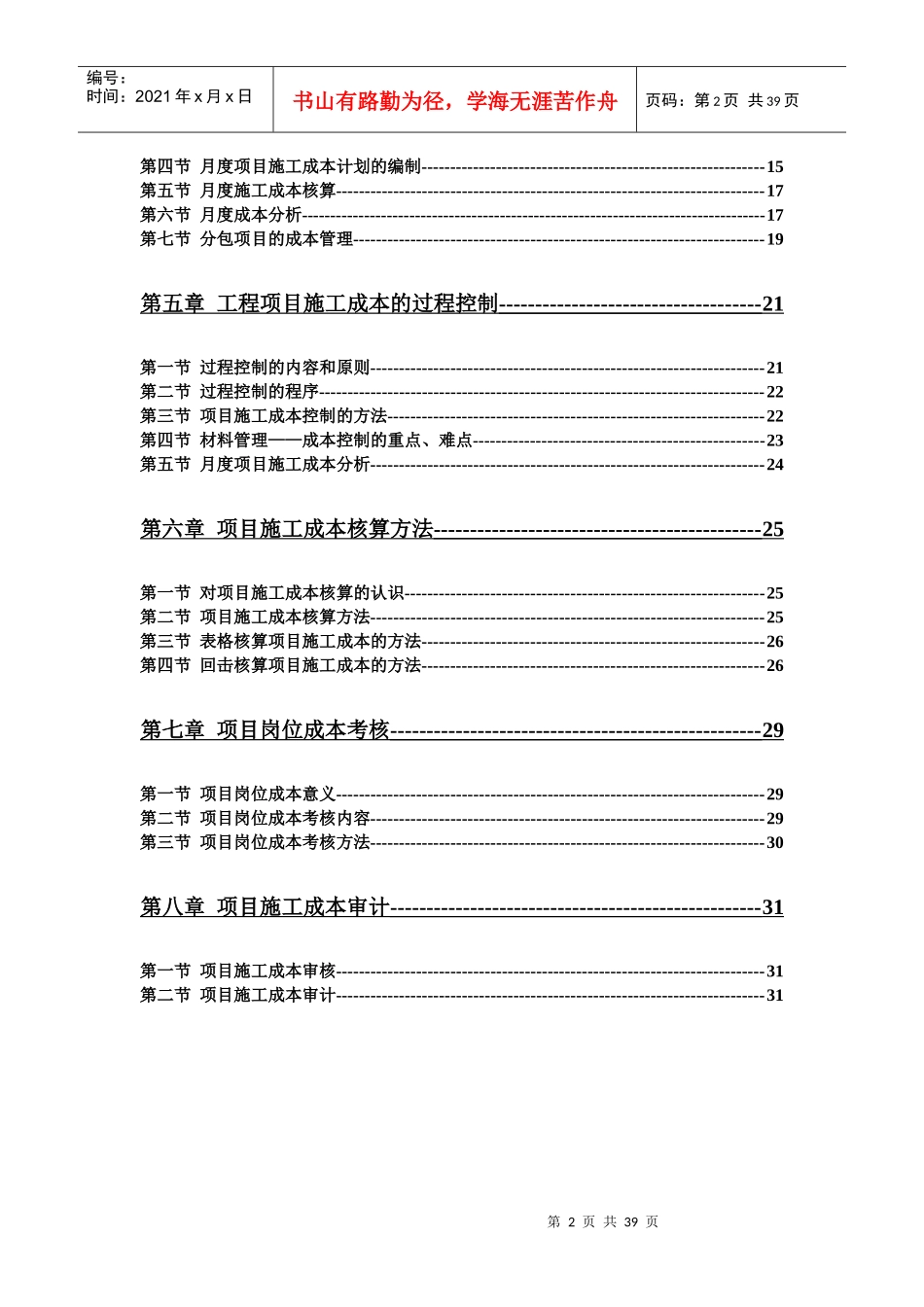 建筑工程施工成本管理体系(DOC 32页)_第2页