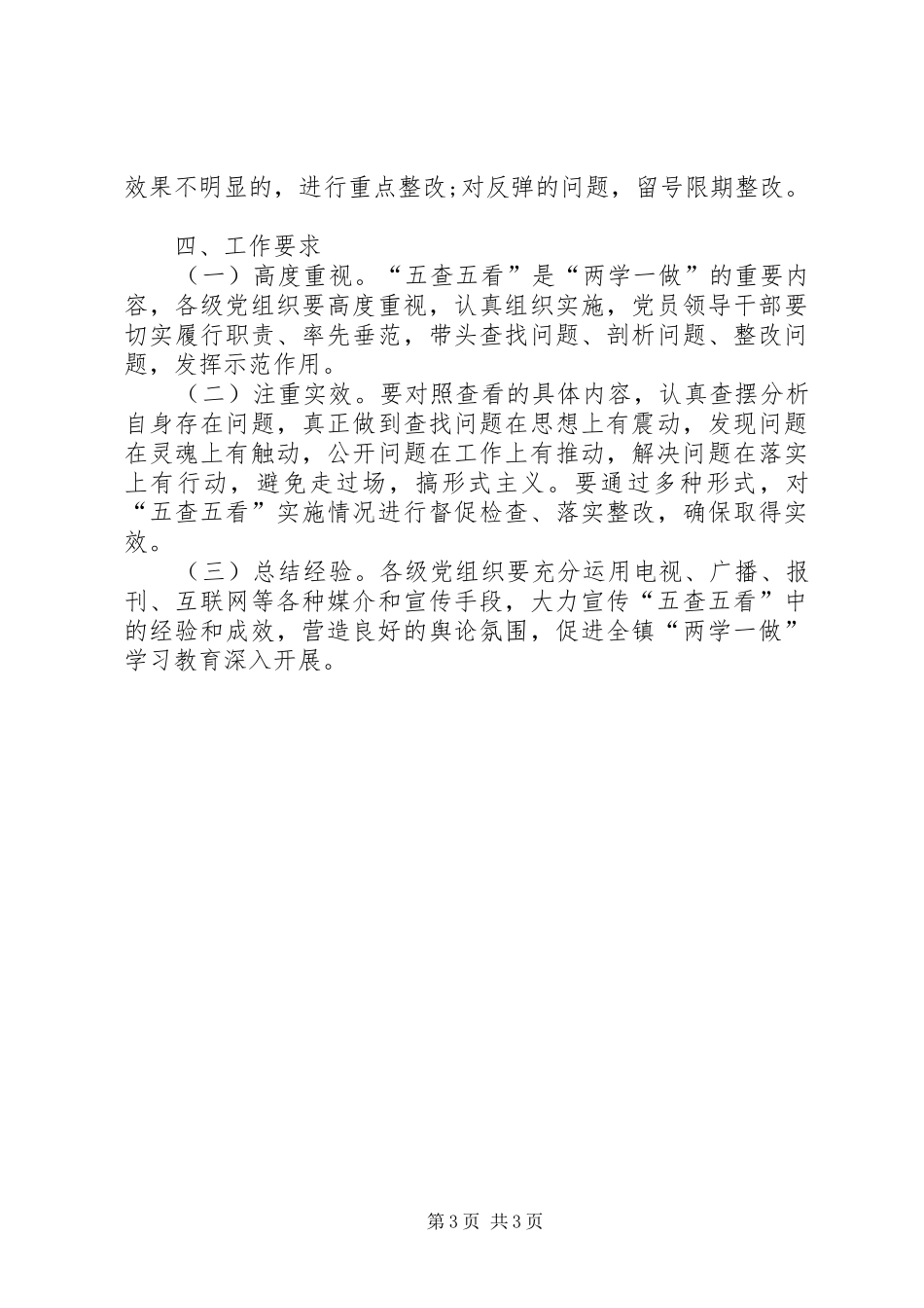 两学一做五查五看实施方案_第3页