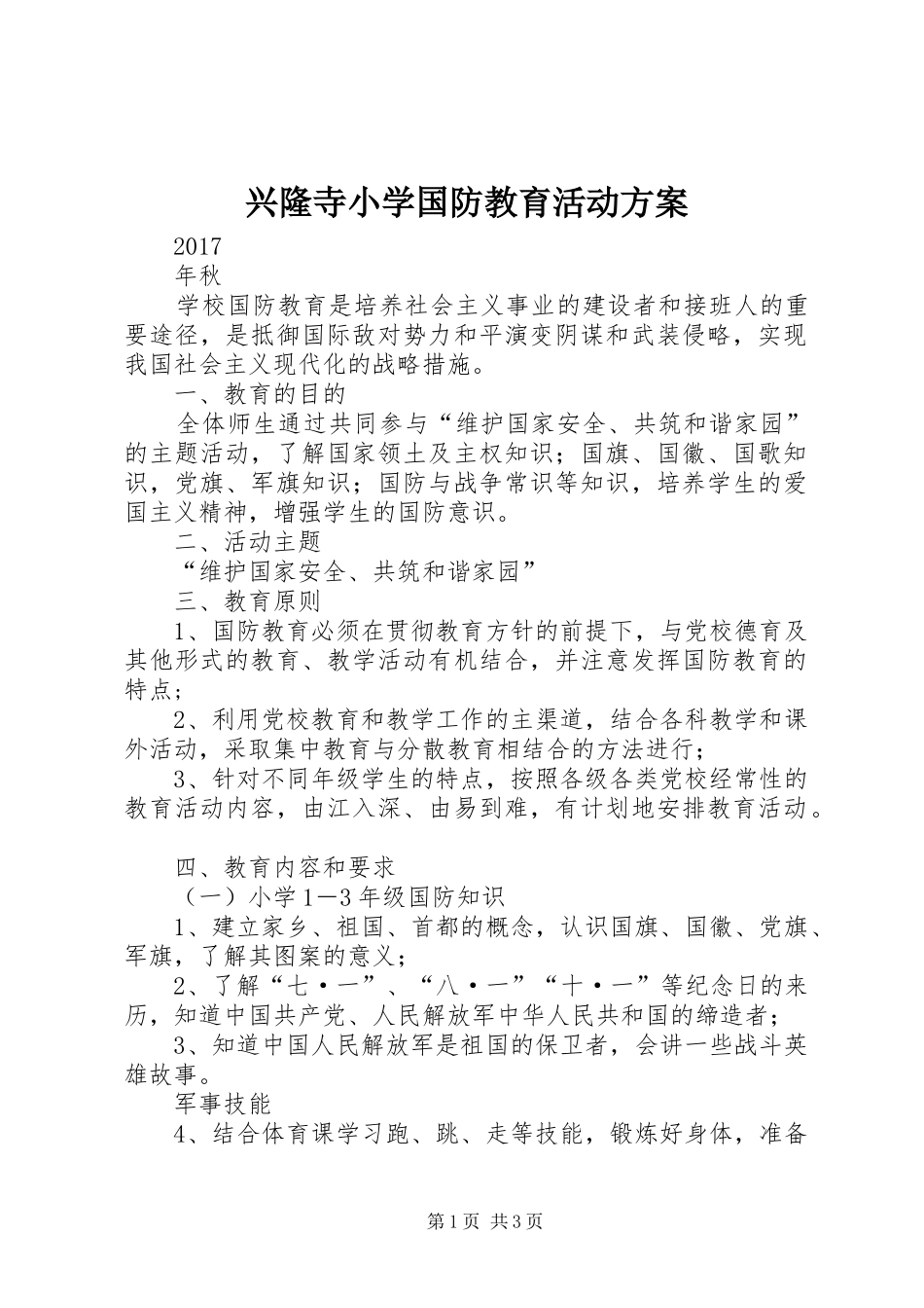 兴隆寺小学国防教育活动方案_第1页