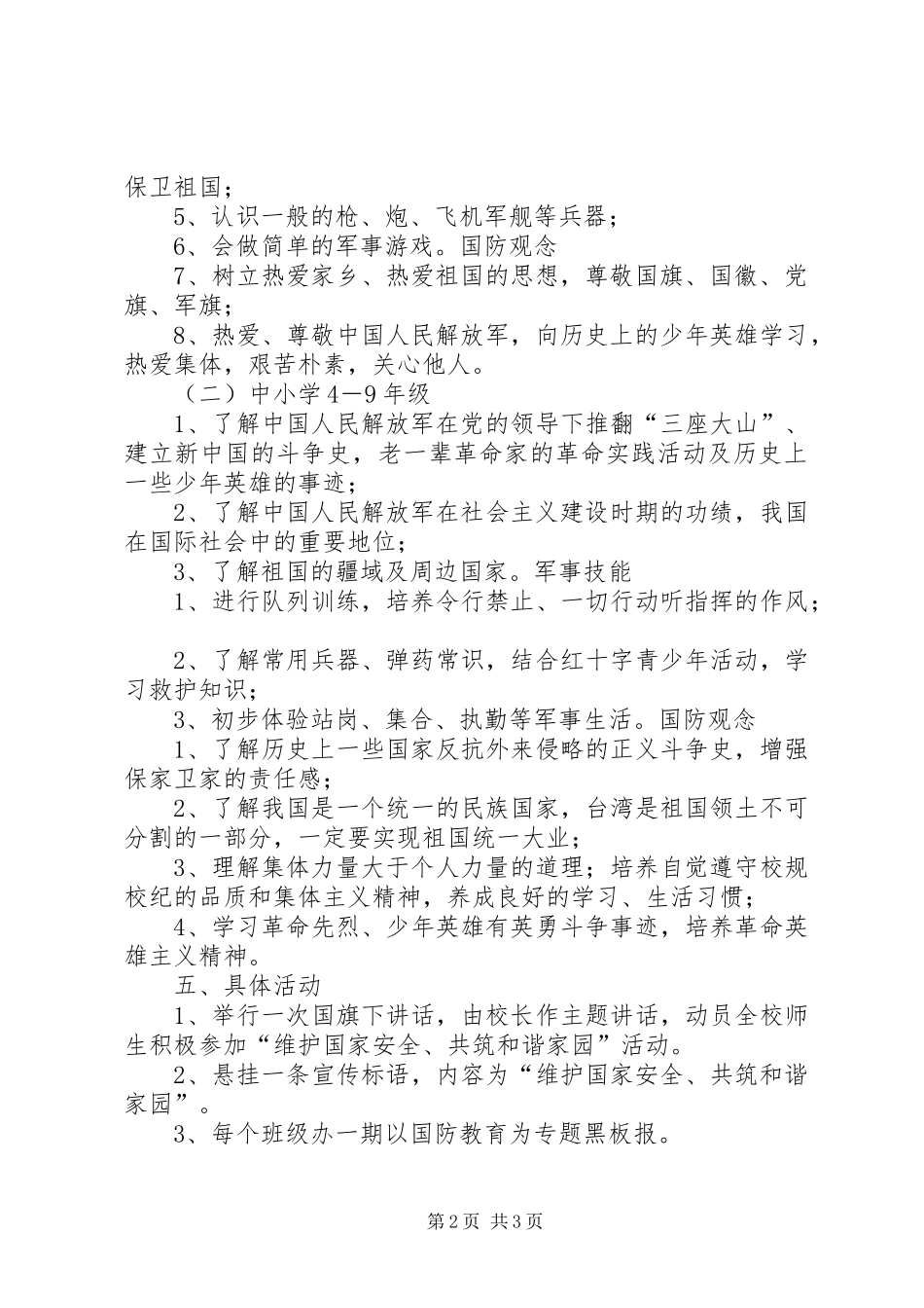 兴隆寺小学国防教育活动方案_第2页