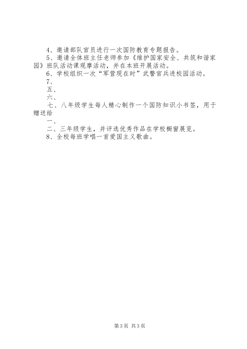 兴隆寺小学国防教育活动方案_第3页