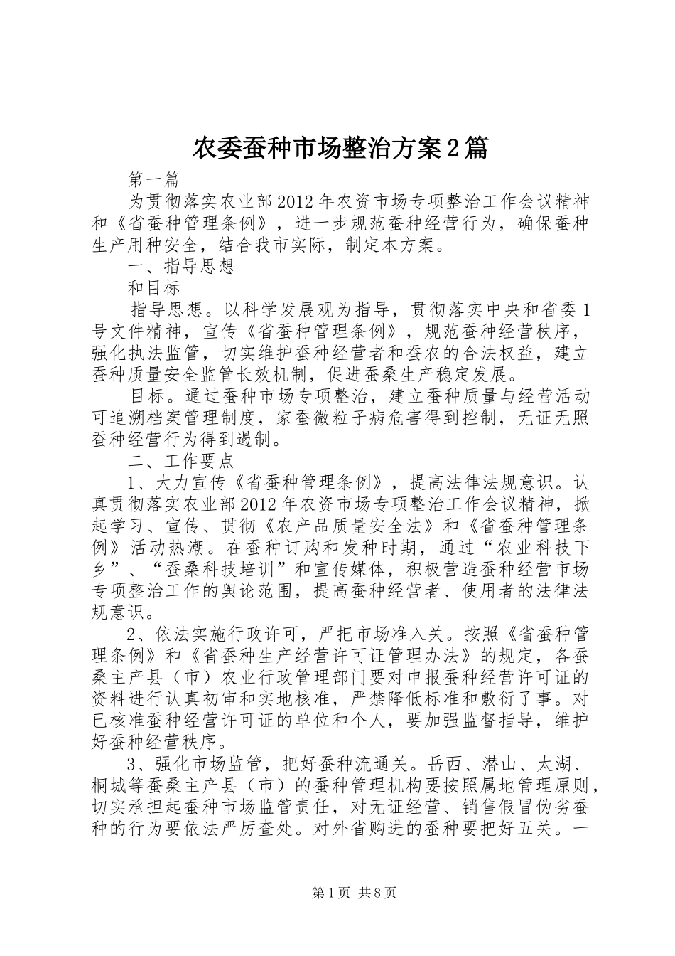 农委蚕种市场整治方案2篇_第1页