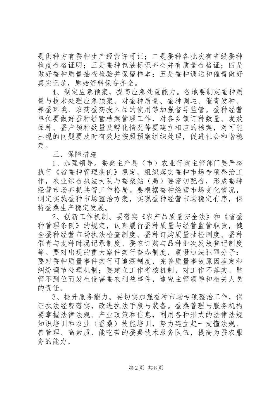 农委蚕种市场整治方案2篇_第2页