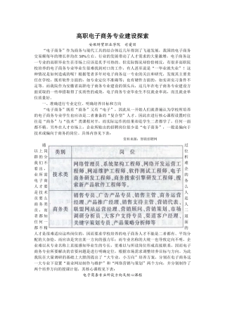 高职电子商务专业建设探索--安徽财贸职业学院司爱丽doc-