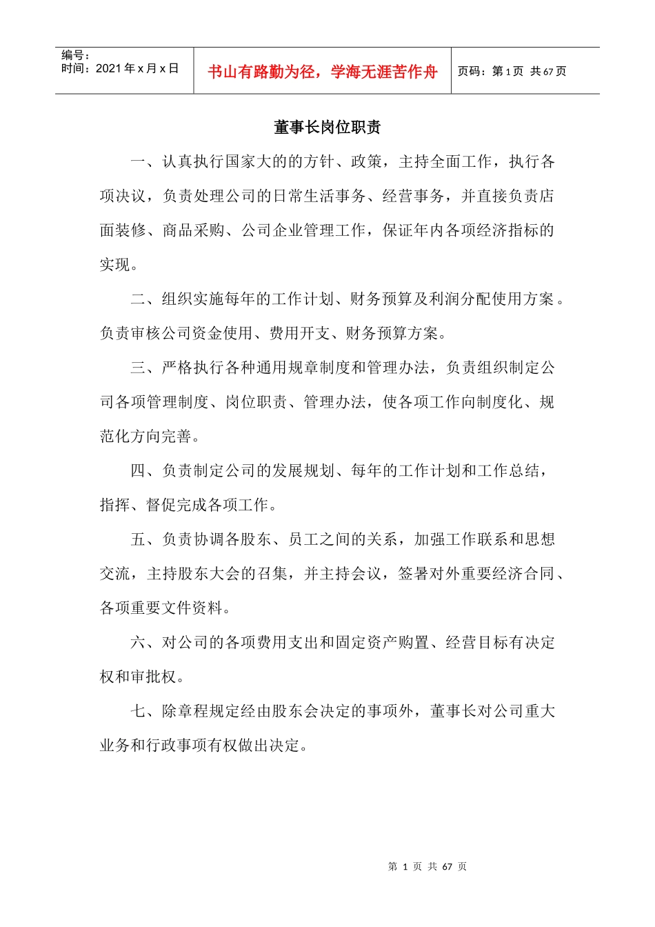 建筑公司全部职能部门、管理人员岗位职责_第1页