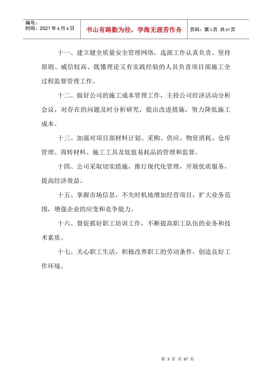 建筑公司全部职能部门、管理人员岗位职责_第3页