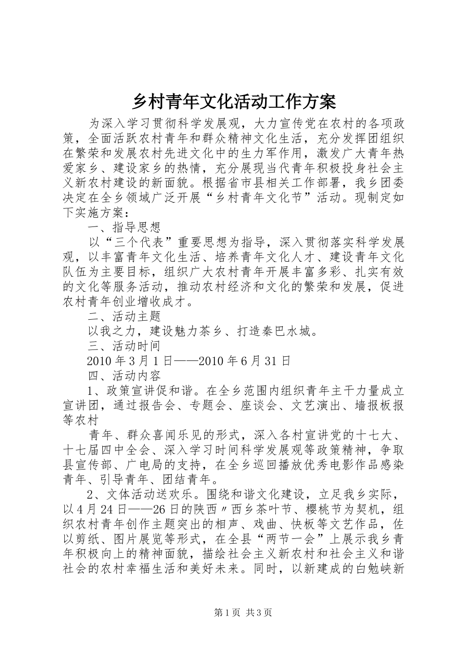 乡村青年文化活动工作方案_第1页